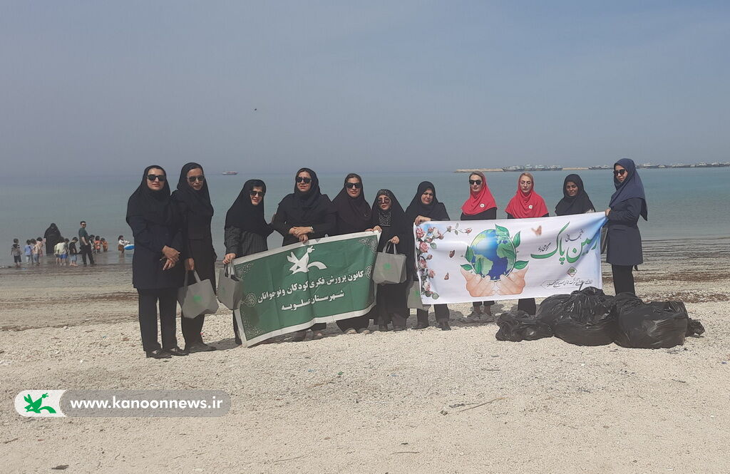 1291271-1 اعضا کانون ساحل عسلویه را پاکسازی کردند