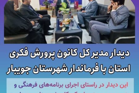 دیدار مدیرکل کانون پرورش فکری مازندران با فرماندار جویبار