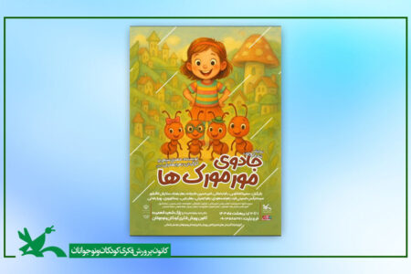 اجرای اثر نمایشی «جادوی مورمورک ها» آغاز شد