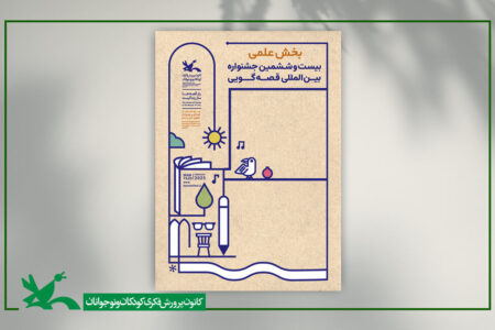 بخش علمی بیست‌وششمین جشنواره بین‌المللی قصه‌گویی داوری شد