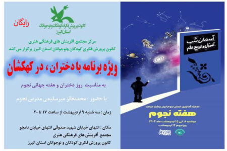 ویژه برنامه با دختران در کهکشان در مرکز مجتمع کانون کرج