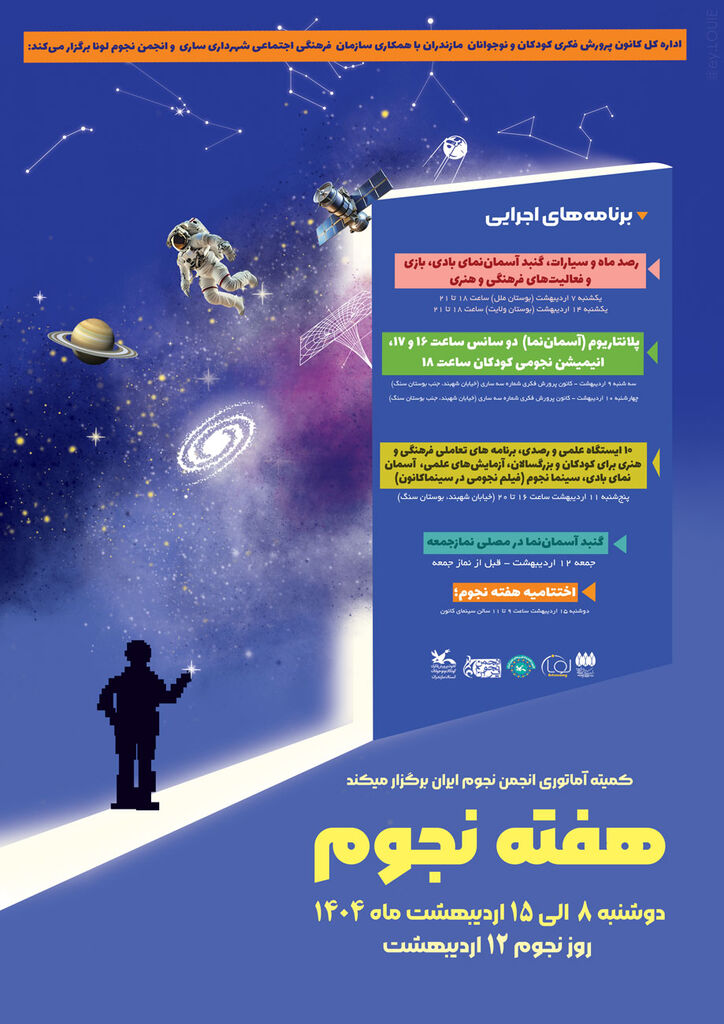 1291574-1 هفتهای زیر آسمان پرستاره؛ برنامههای ویژه نجوم درمازندران برگزار میشود