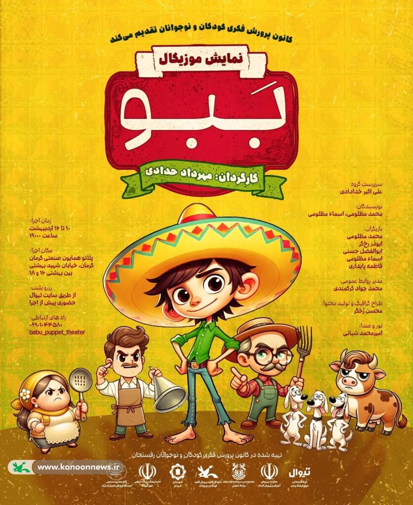 1291702-2 نمایش آهنگین «بَبو» در کرمان بهروی صحنه میرود