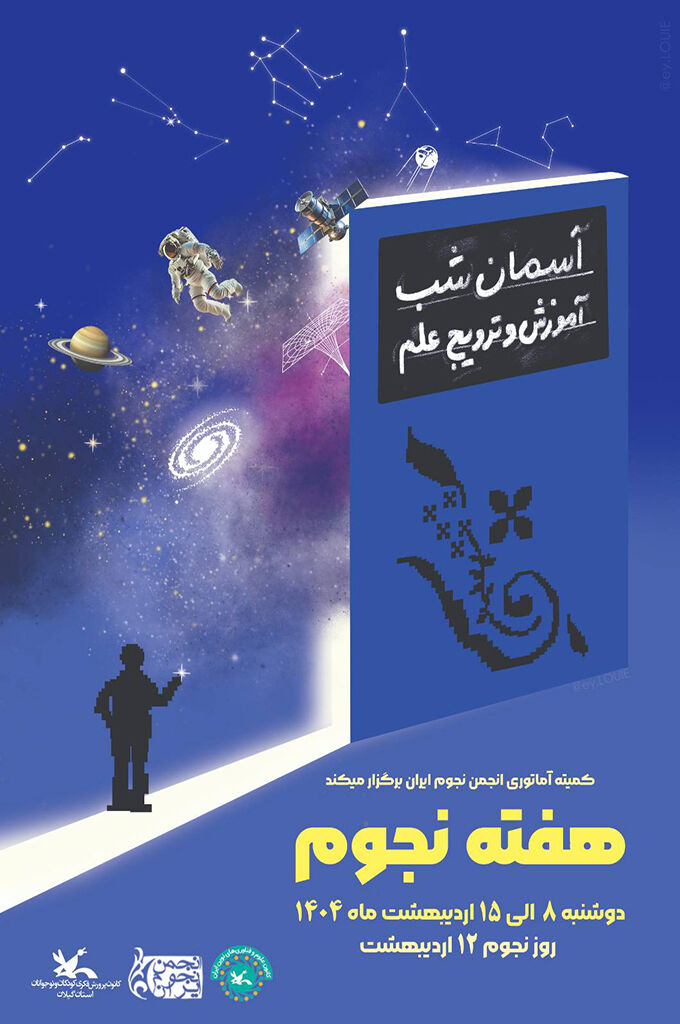 1291872-1 آغاز ویژهبرنامههای هفته نجوم در کانون استان گیلان