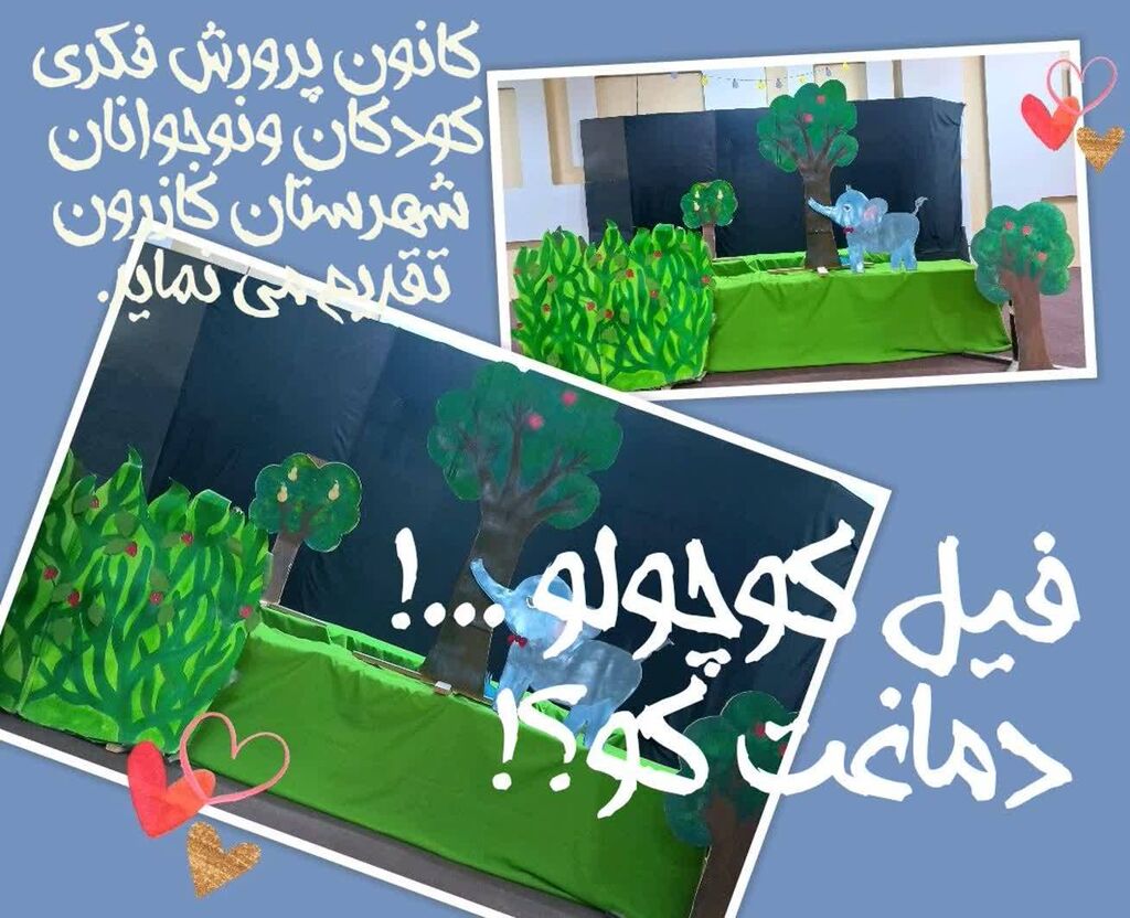 1292392-1 نمایش عروسکی «فیل کوچولو، دماغت کو؟» ترکیب آموزش تربیتی و خداشناسی برای کودکان