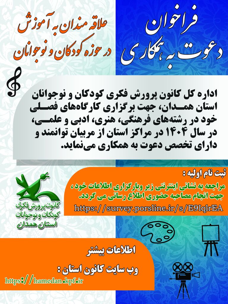 1292395-1 فراخوان دعوت به همکاری با کانون استان همدان