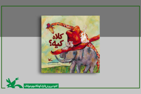 «کلاه کیه؟» کتابِ جدید مجید راستی منتشر شد