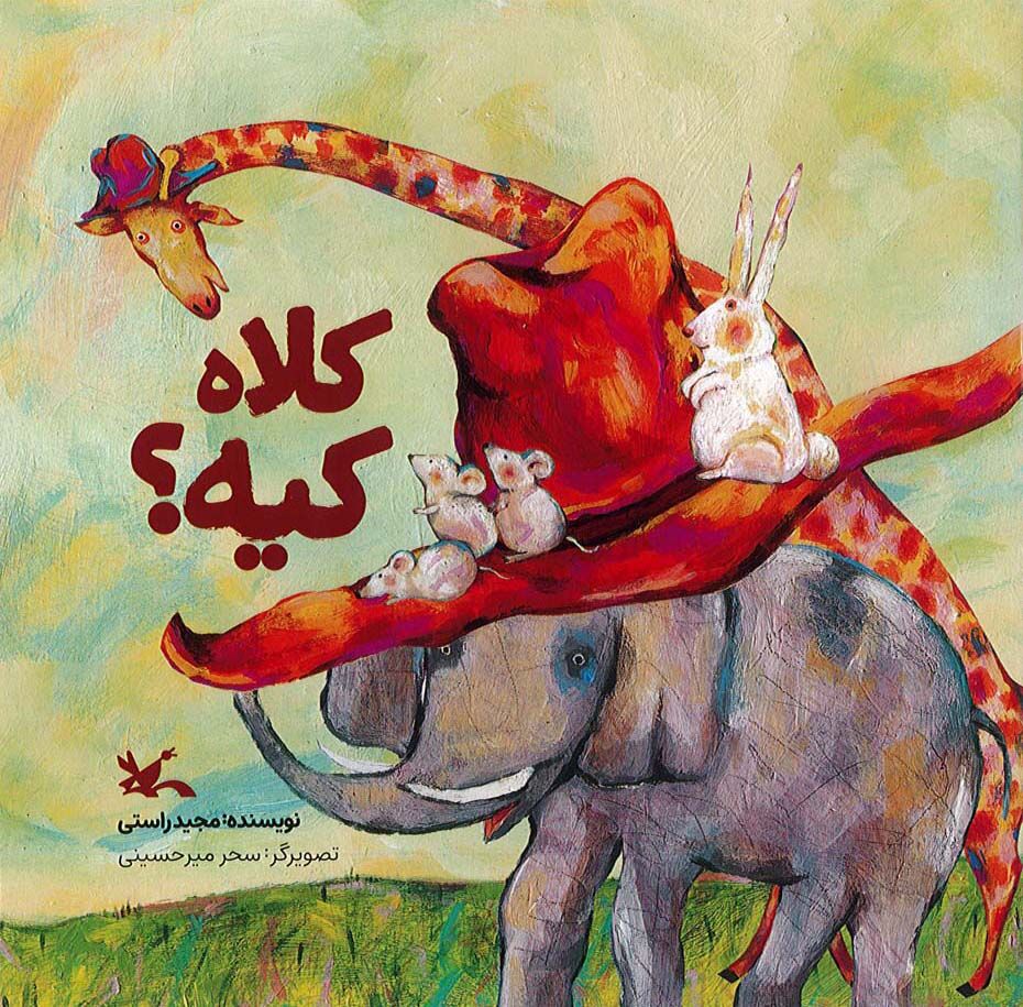 «کلاه کیه؟» کتابِ جدید مجید راستی منتشر شد