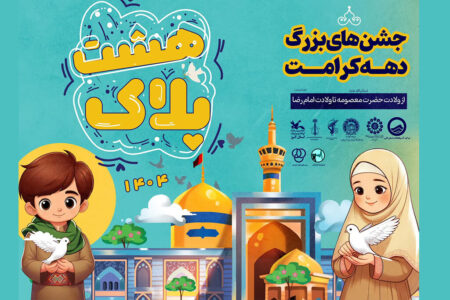 گرامیداشت«روز دختر» در کانون البرز/ اجرای ویژه برنامه «پلاک هشت» برای دومین سال متوالی