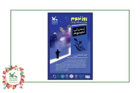 ویژه‌برنامه روز نجوم در کانون استان تهران
