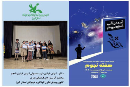گرامیداشت «هفته جهانی نجوم» وتجلیل از برگزیدگان نجومی در کرج