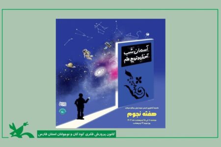 ویژه‌برنامه‌های هفته جهانی نجوم در فارس آغاز شده است