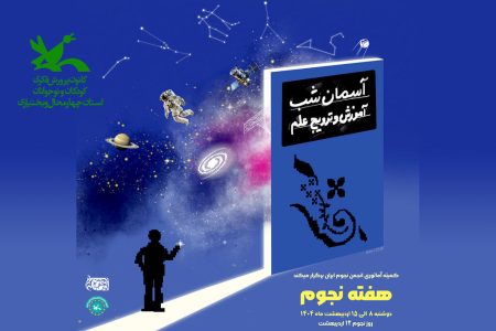 گرامیداشت هفته‌ی نجوم در کانون چهارمحال و بختیاری