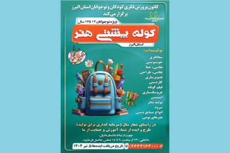 اجرای ویژه برنامه «کوله پشتی هنر» در کانون البرز