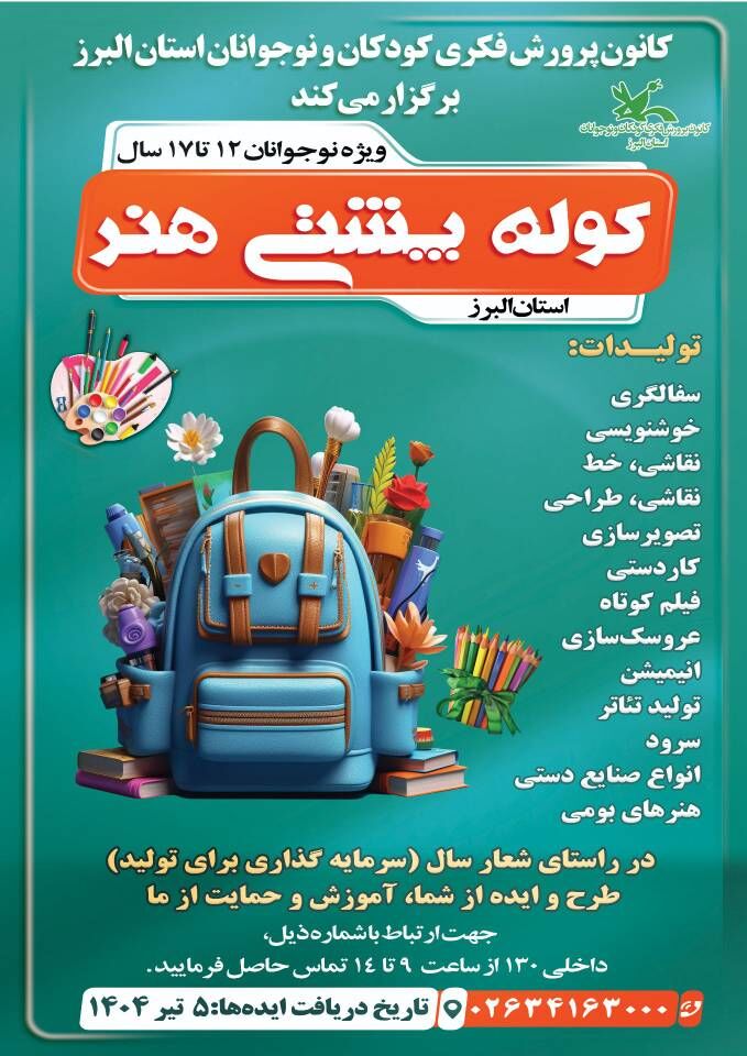1292941 اجرای ویژه برنامه «کوله پشتی هنر» در کانون البرز