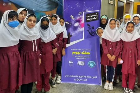 برگزاری ویژه برنامه آسمان شب در سالن سینما کودک مجتمع آفرینش