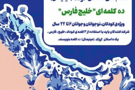 مسابقه داستان کوتاه( مینیمال) ده کلمه ای خلیج فارس