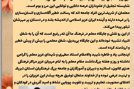 پیام مدیرکل کانون استان ایلام به مناسبت آغاز هفته معلم