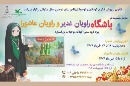 آغاز ثبت نام باشگاه‌های «راویان غدیر» و «راویان عاشورا» در البرز