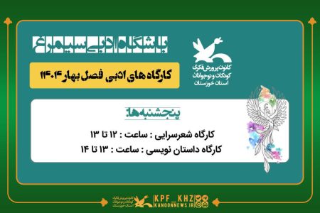 آغاز دومین دوره کارگاه‌های آموزشی شعر و داستان «سیمرغ» در خوزستان