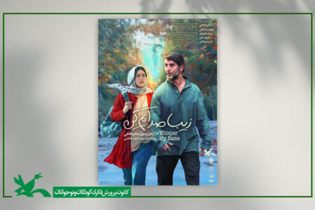 زیبا صدایم کن به بخش مسابقه جشنواره بین‌المللی فیلم شهر راه یافت