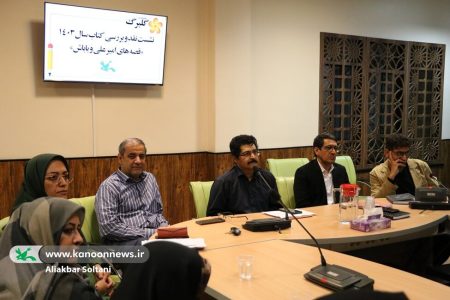 کتاب «قصه‌های امیرعلی و باباش» در نشست «گلبرگ» بررسی شد