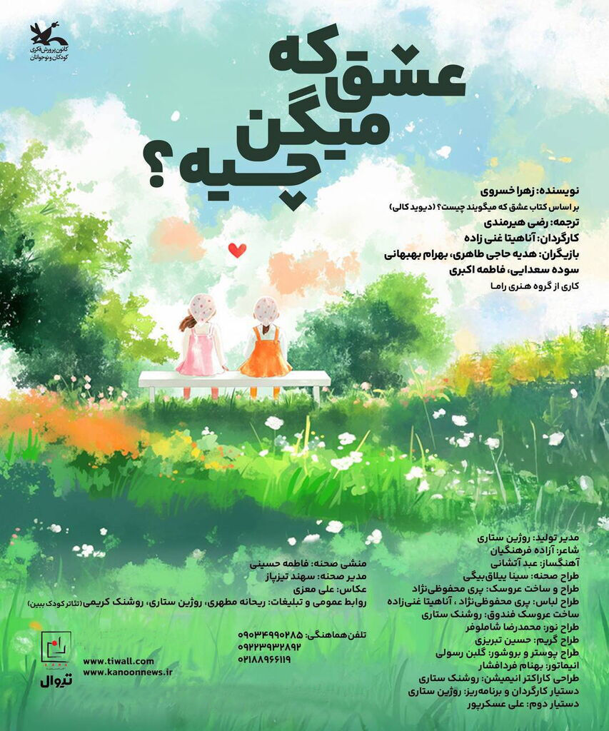 1294448 «عشق که میگن چیه؟» روی صحنه سینما تئاتر کانون میرود