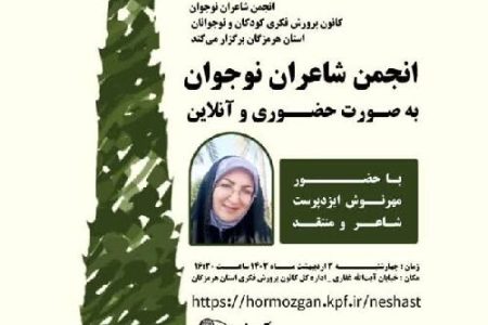 اولین انجمن شعر نوجوان در سال ۱۴۰۴ برگزار شد