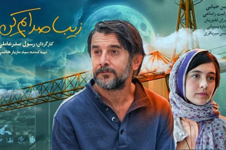 اکران«زیبا صدایم کن»از ۱۷ اردیبهشت/خیلی خوش برگشتید آقای صدرعاملی!