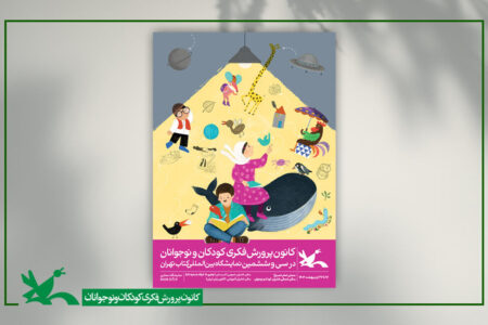 پوستر کانون پرورش فکری ویژه نمایشگاه کتاب تهران منتشر شد