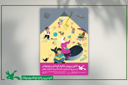 میزبانی غرفه کانون در نمایشگاه کتاب تهران از نویسندگان و شاعران محبوب کودکان