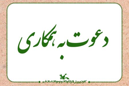 دعوت به همکاری