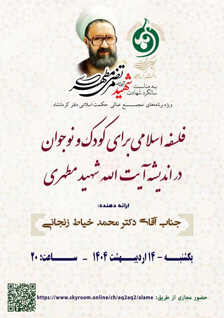 1294905 فلسفه اسلامی برای کودک و نوجوان در اندیشه شهید مطهری با ارائه مدیرکل کانون کرمانشاه