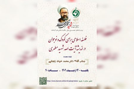 فلسفه اسلامی برای کودک و نوجوان در اندیشه شهید مطهری با ارائه مدیرکل کانون کرمانشاه
