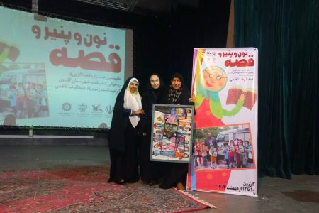 جشنواره «نون و پنیر و قصه» کانون مرکز کازرون با استقبال گسترده به پایان رسید