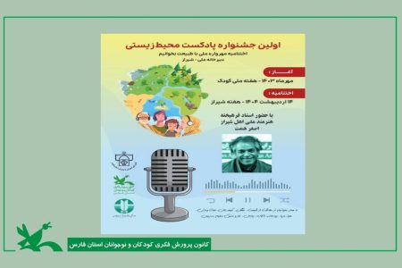 نخستین جشنواره ملی پادکست محیط زیستی «با طبیعت بخوانیم» در شیراز به کار خود پایان داد
