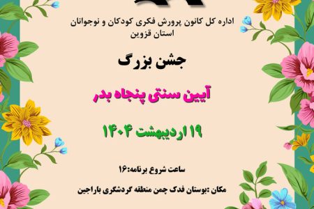 جشن بزرگ آیین سنتی پنجاه بدر