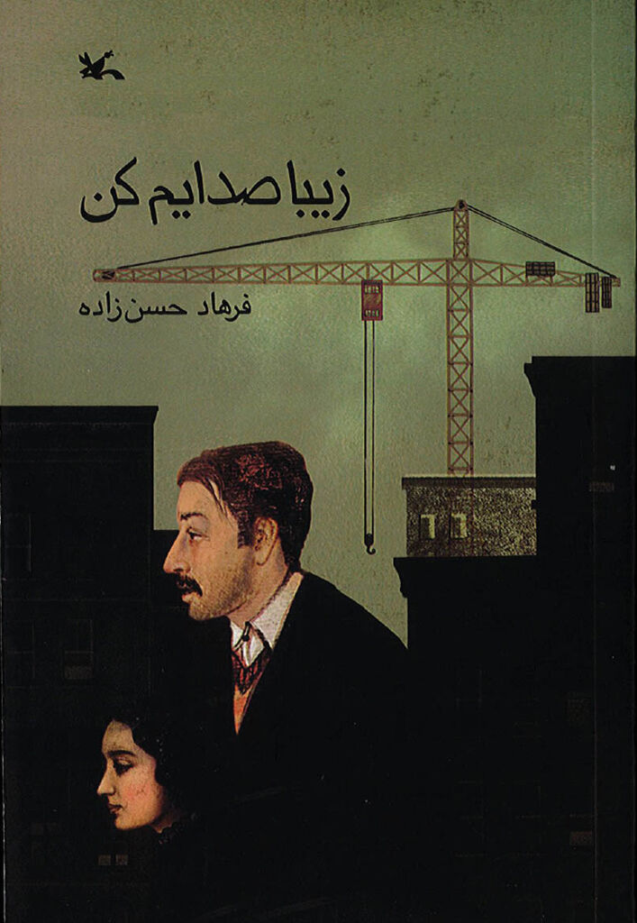 هم‌زمان با  نمایشگاه بین‌المللی کتاب تهران؛ «زیبا صدایم کن» به چاپ دهم و یازدهم رسید