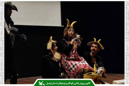 نمایش «شنگول منگول» با همکاری کانون پرورش فکری در اردبیل روی صحنه رفت