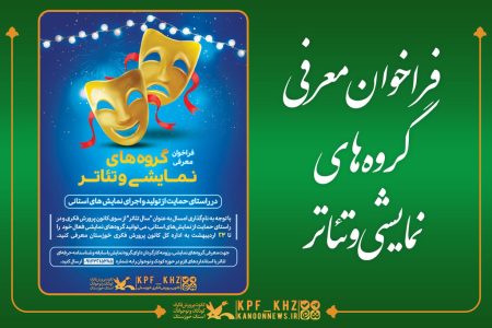 فراخوان معرفی گروه‌های نمایشی و تئاتر استان خوزستان