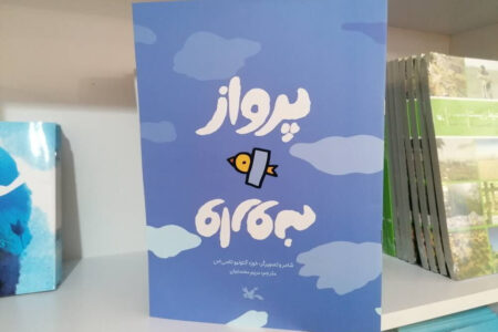 «پرواز وارونه» به نمایشگاه کتاب رسید