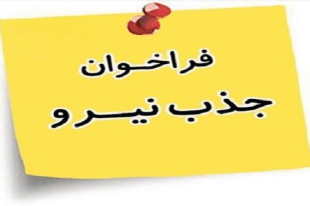 فراخوان جذب نیرو درکانون پرورش فکری کودکان و نوجوانان استان هرمزگان