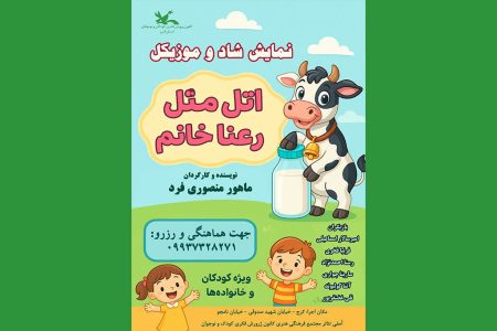 نمایش آهنگین «اتل متل رعنا خانم » در کرج به‌روی صحنه می‌رود