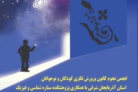 برنامه مشترک مرکز نجوم کانون و پژوهشکده فیزیک کاربردی و ستاره شناسی دانشگاه تبریز