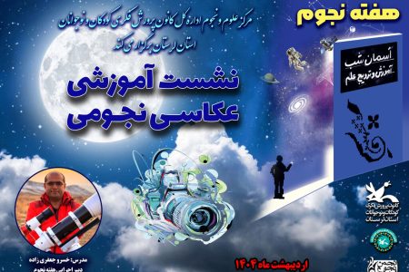 کارگاه عکاسی در هفته نجوم لرستان برگزار شد