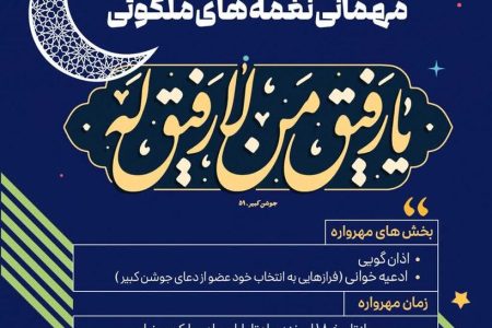 فراخوان “مهمانی نغمه‌های ملکوتی” برگزیدگان خود را شناخت