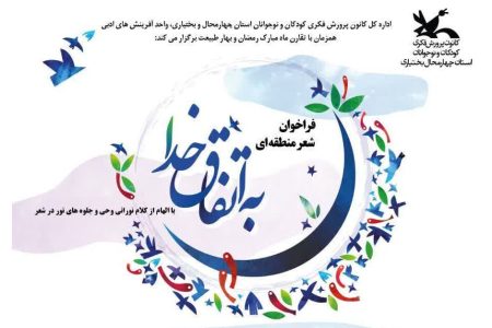 موفقیت عضو کرمانشاهی در جشنواره شعر منطقه‌ای “به اتفاق خدا”