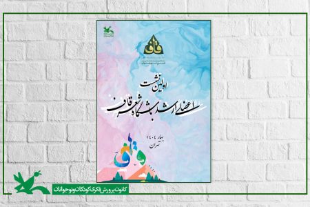 اردوی اعضای ارشد باشگاه شعر قاف کانون برگزار می‌شود