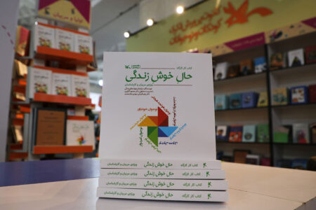 «حال خوش زندگی»؛ راهنمای آموزش هشت مهارت روان‌شناسی به نوجوانان