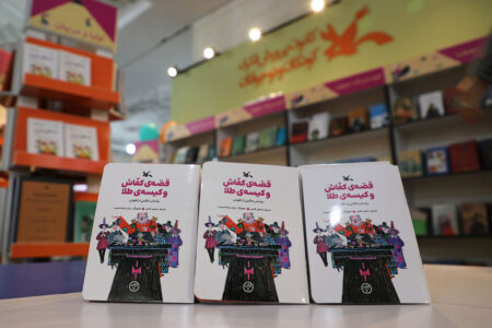 «قصه کفاش و کیسه طلا» پرفروش شد